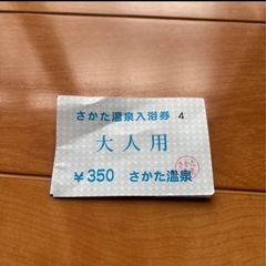 さかた温泉回数券