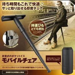 ポケットイス モバイルチェア 携帯イス スタンディング ポータブル 折りたたみ椅子 軽量 持ち運び の画像