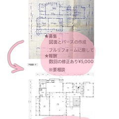 リフォーム図面を書いてくれませんか？有償