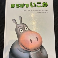 絵本　ぼちぼちいこか マイク・セイラー著