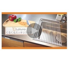 【新品未使用】水切りラック くるくる たためる ラチュナ　