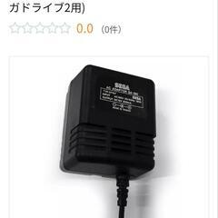 メガドライブ2のacアダプターを探しています
