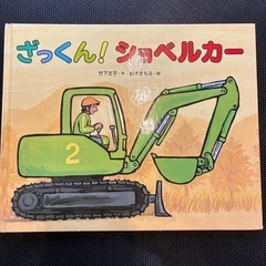 絵本 ざっくん！ショベルカー 竹下文子著