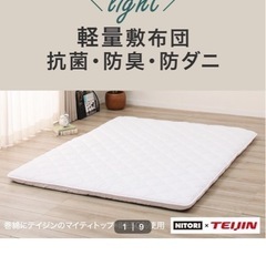 ニトリ　軽量敷布団クイーンサイズ