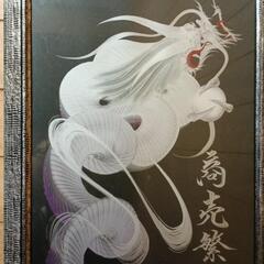 （再投稿）最終値下げしました。　商売繁盛の龍の一筆書き絵の画像