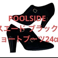 POOLSIDE スエード ブラック ショートブーツ24㎝ スエ...