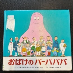 絵本 おばけのバーバパパ