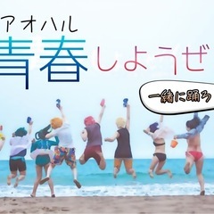 新しい事に挑戦しませんか？　※よさこいチームメンバー募集！…