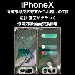 【福岡市　早良区　iPhone修理】福岡市早良区野芥からお…