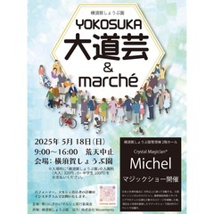 《初開催》5月18日（日）横須賀しょうぶ園　大道芸＆マルシェ