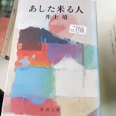(古本)あした来る人