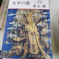 (古本)天平の甍