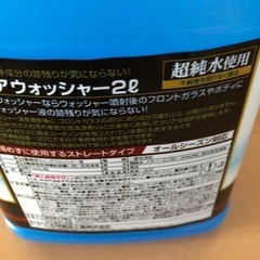 ウォッシャー液の画像