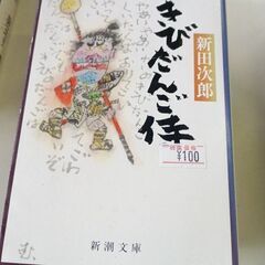 (古本)きびだんご侍