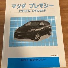 マツダ　CW プレマシー　構造調査　本