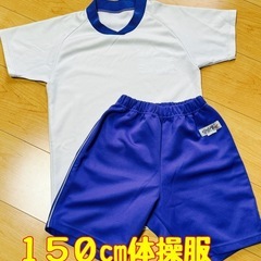 【お話中】【太宰府市内小学校購入品】150cm体操服上下セット