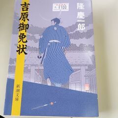 (古本)吉原御免状