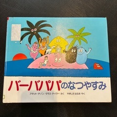 絵本 バーバパパのなつやすみ