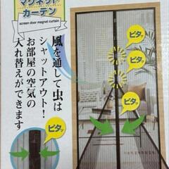 アミ戸マグネットカーテン　約90㎝×203㎝