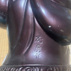大黒天様　仏像　茂廣作の画像