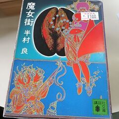 (古本)魔女街
