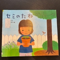 絵本 セミのたね 阿部夏丸著