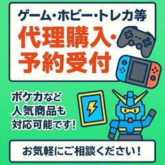 【ゲーム・ホビー・トレカ等の代理購入・予約受付いたします】