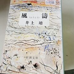 (古本)風濤