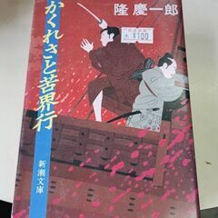 (古本)かくれさと苦界行