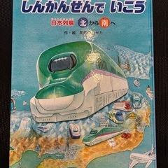 絵本 しんかんせんでいこう 日本列島北から南へ
