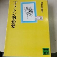 (古本)プラトン的恋愛