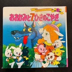 絵本 おおかみと7ひきのこやぎ