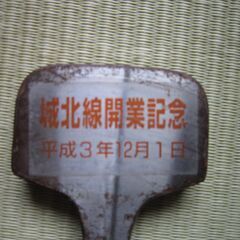 城北線開業記念グッズの画像