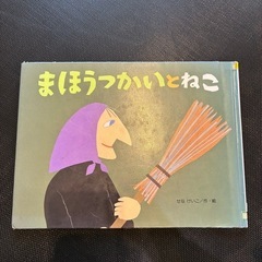 絵本 まほうつかいとねこ せなけいこ著