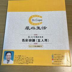 【未使用・箱付き】Dr.コパ 色彩御膳セット（5人用）風水 食器セット 開運アイテムの画像