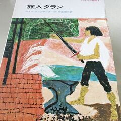 (古本)旅人タラン