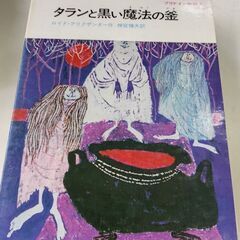 (古本)タランと黒い魔法の釜