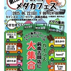 6/22(日)群馬メダカフェス