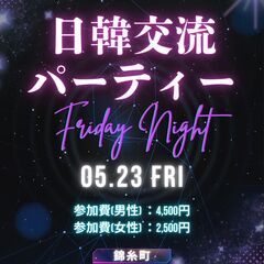 毎月 錦糸町で開催！特別な日韓交流パーティー　Nolja(…