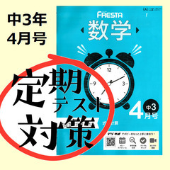 【新品未使用]▼中3年数学ポピー4月号：中間テスト対策に最適！