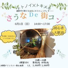 越前市😹サウナ街コン