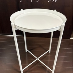 コーヒーテーブル　サイドテーブル　白　