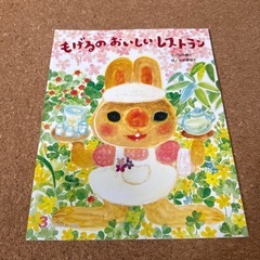 絵本　もげるのおいしいレストラン