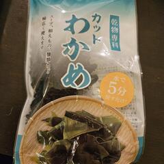 カットわかめ