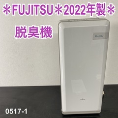 【ご来店限定】＊ FUJITSU 脱臭機 　2022年製＊0517-1