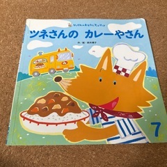 しかけ絵本　ツネさんのカレーやさん