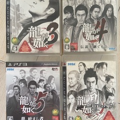 龍が如く PS3ソフト 4本セット