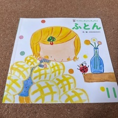 絵本　ふとん