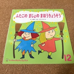 絵本　ふたごのまじょのまほうきょうそう