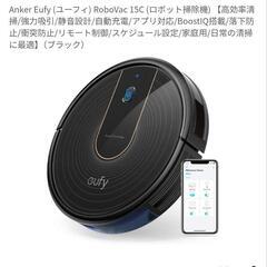 ロボット掃除機 ANKER eufy Robovac 15Cの画像